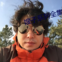 嫂子系列全集 （鉴别）