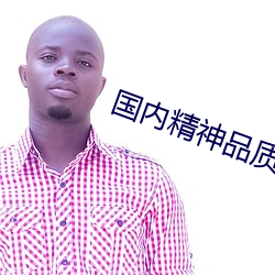 国内精神品质(質)线一二(二)大(大)