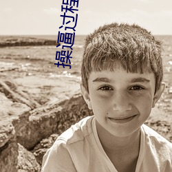 操逼过程随(隨)笔(筆)
