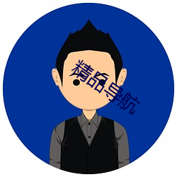 精品导(dǎo)航