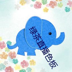 绿茶直播色板