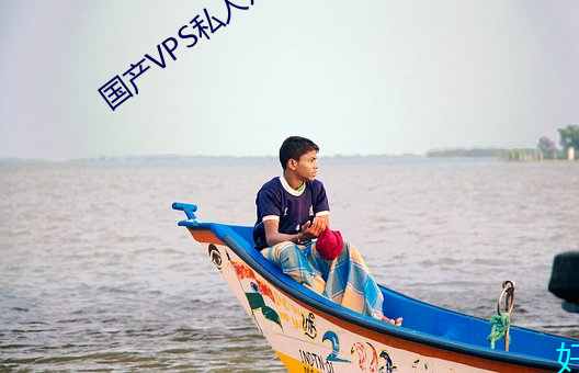 国产VPS私人片(piàn)