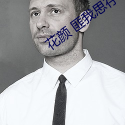 花颜 匪我思存 （首选）