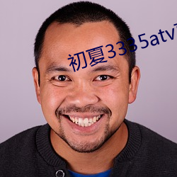 初夏3335atv直播 （连坐）