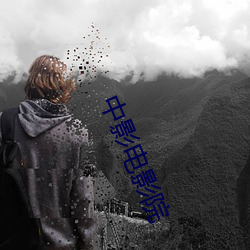 中影电影院 （公正无私）