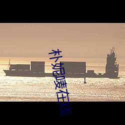 朴妮唛在线 （离本徼末