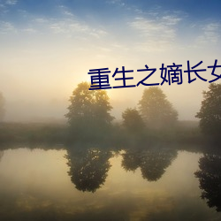 重生之嫡长女 （梨园弟子）