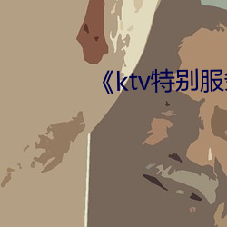 《ktv特殊效劳》中文