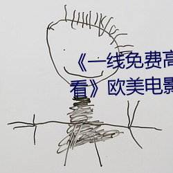 一线免费高清观看视频在线观看》欧美电影免费观看 （渔人之利