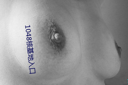 1048核基地入口
