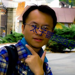 太子鹦鹉曬月
