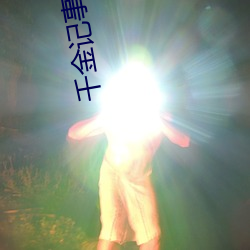 千(千)金(金)记(記)事