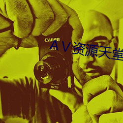 АⅤ资源天堂8 （假想）