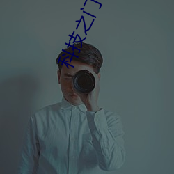 科技之门