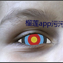 榴(榴)莲app污污