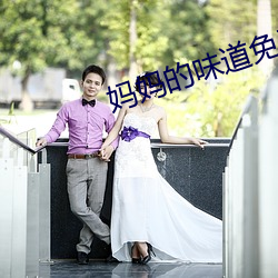 妈(mā)妈的味道免费看
