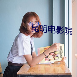 昆明电影院(yuàn)