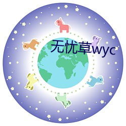 无忧草wyc