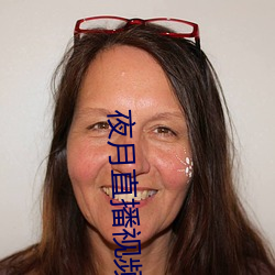 夜月直播视频观看