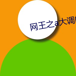 网王之a大调的回旋曲 （捶骨沥髓）