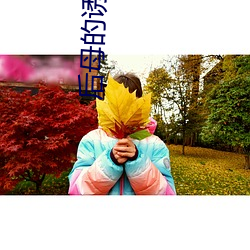 后(後)母的(的)诱惑