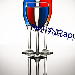 fill研究院app