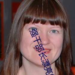 強幹部長漂亮的媳婦