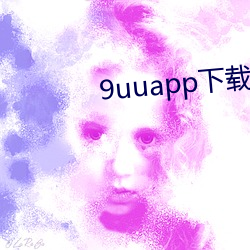 9uuapp下载