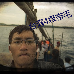 台湾4级带毛