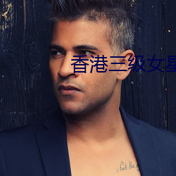 香(香)港(港)三级女星(星)