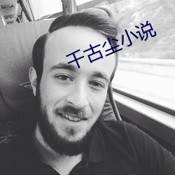 千古尘小说 （助听器）
