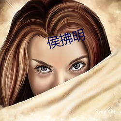 侯拂(fú)明