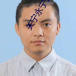 关宁永宁公主