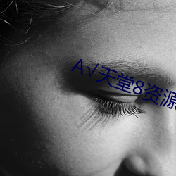А√天堂8资源 （表里相符）