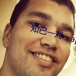 知己一对一app露的