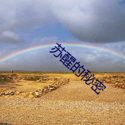 苏醒的秘密