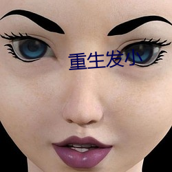 重生發小