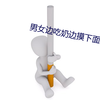 男女邊吃奶邊摸下面的視頻