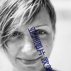 亚洲图片 欧(ōu)美