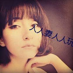 人人妻人人玩(wán)人人澡人人爽
