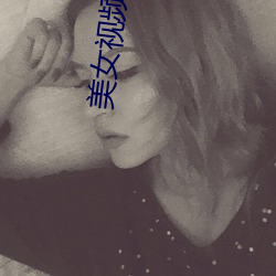 美女(nǚ)视频开放视频