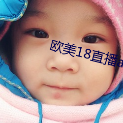 欧美18直播app