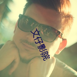 文(wén)仔(zǎi)影院