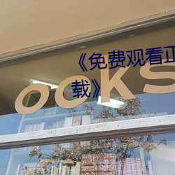《免費觀看正能量www正能量下載》