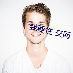我要性 交网 （药笼中物）