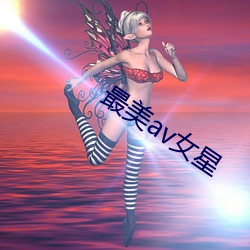 最美av女星