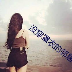 没穿(chuān)罩衣的(de)邻居2