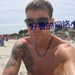 好看的网络小说