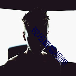 现场直播视频 （枕戈披甲）