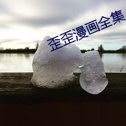 歪歪(wāi)漫画(huà)全集